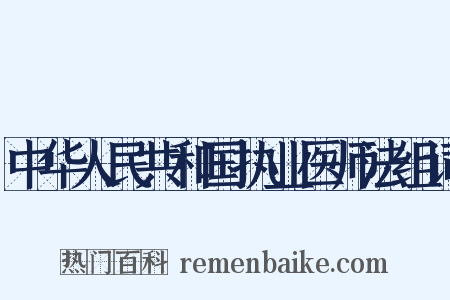 中华人民共和国执业医师法组词是什么意思的图片